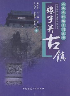 【促销优惠品】娘子关古镇