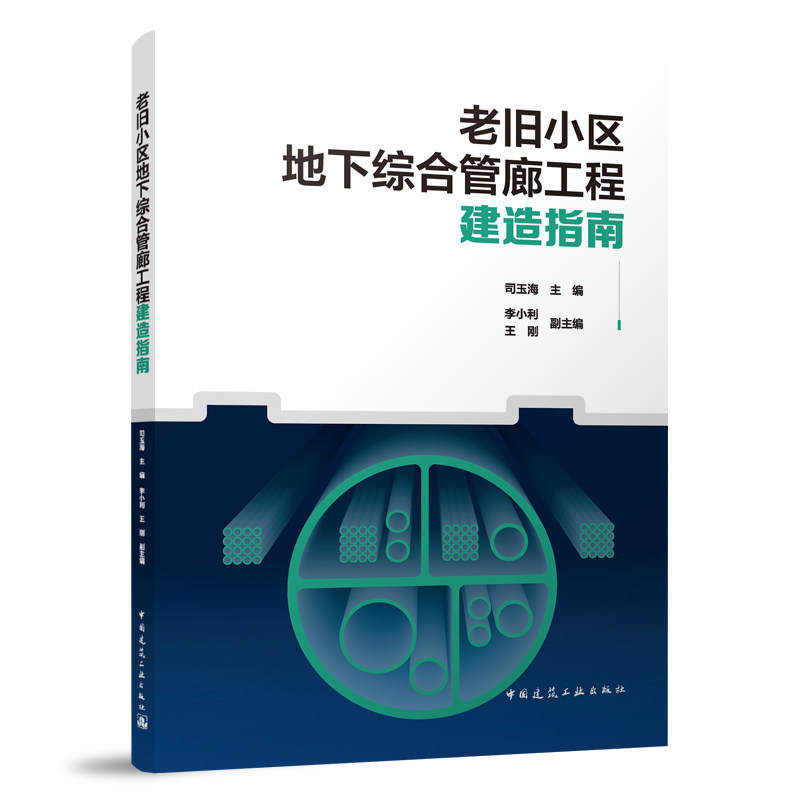 老旧小区地下综合管廊工程建造指南 综合管廊设计思路 综合管廊施工技术 综合管廊发展历程 司玉海 主编 中国建筑工业出版社