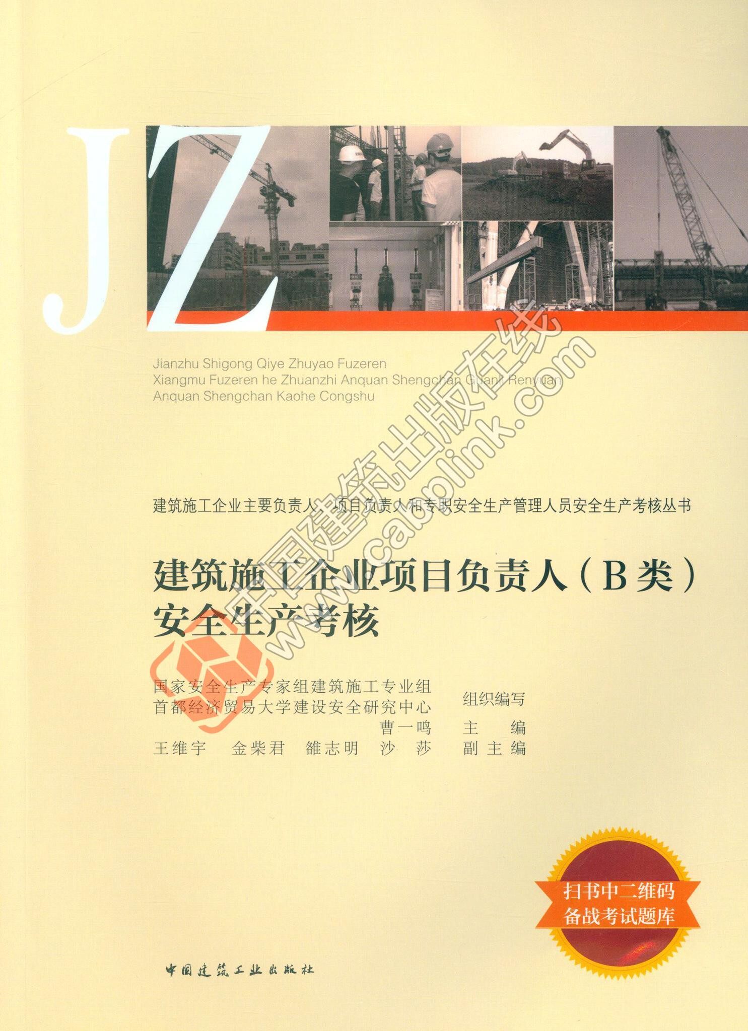 建筑施工企业项目负责人( b类)安全生产考核