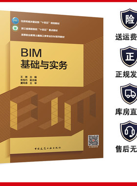 BIM基础与实务 赠教师课件附活页册 住房和城乡建设部十四五规划教材 浙江省高职院校重点高等职业教育土建施工类专业BIMM系列教材