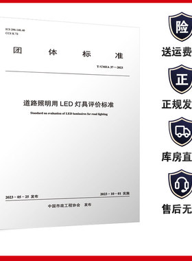道路照明用LED灯具评价标准 T/CMEA 37—2023