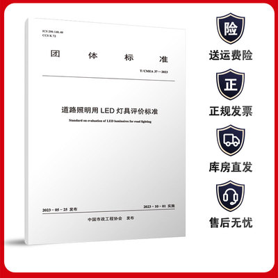 道路照明用LED灯具评价标准 T/CMEA 37—2023