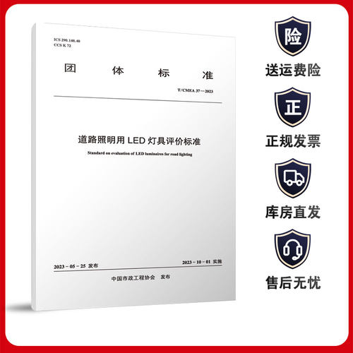 道路照明用LED灯具评价标准 T/CMEA 37—2023
