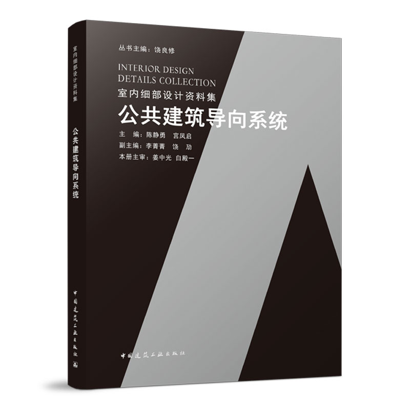 公共建筑导向系统 室内细部设计资料集 导向系统的基本概念 办公建筑导向系统的基本概念 饶良修 丛书主编 中国建筑工业出版社