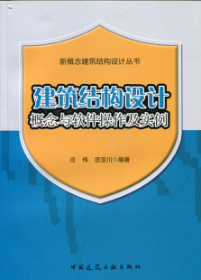 年轻结构工程师及高等院校相关专业学生参考 可供从事建筑结构设计 建筑结构设计概念与软件操作及实例 新概念建筑结构设计丛书