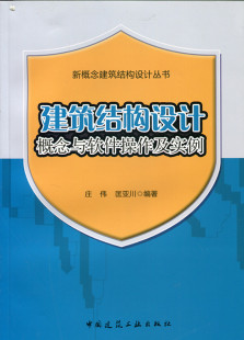 年轻结构工程师及高等院校相关专业学生参考 可供从事建筑结构设计 新概念建筑结构设计丛书 建筑结构设计概念与软件操作及实例