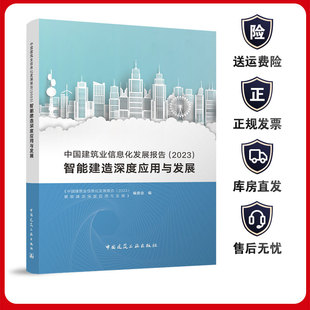 中国建筑业信息化发展报告2023智能建造深度应用与发展 社智能化系统应用调研与分析关键基础技术 9787112292882中国建筑工业出版