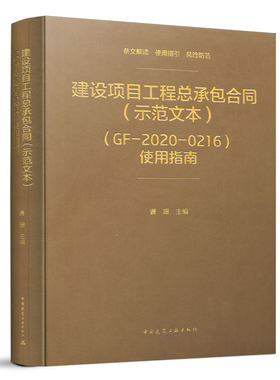 建设项目工程总承包合同示范文本