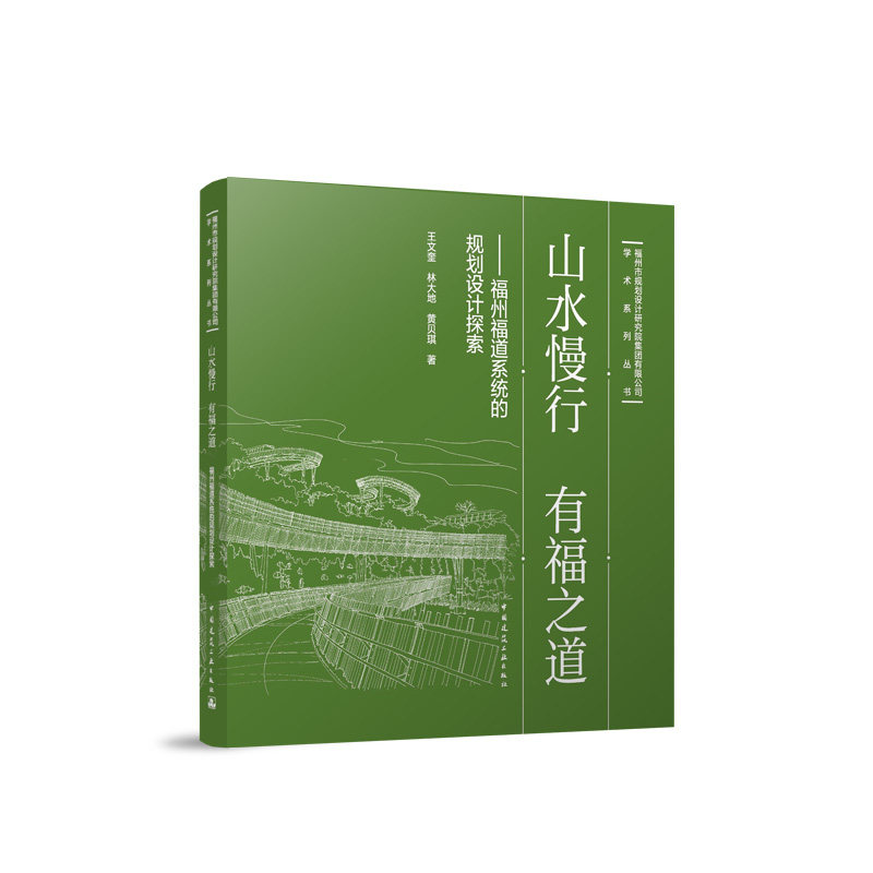 山水慢行 有福之道——福州福道系统的规划设计探索