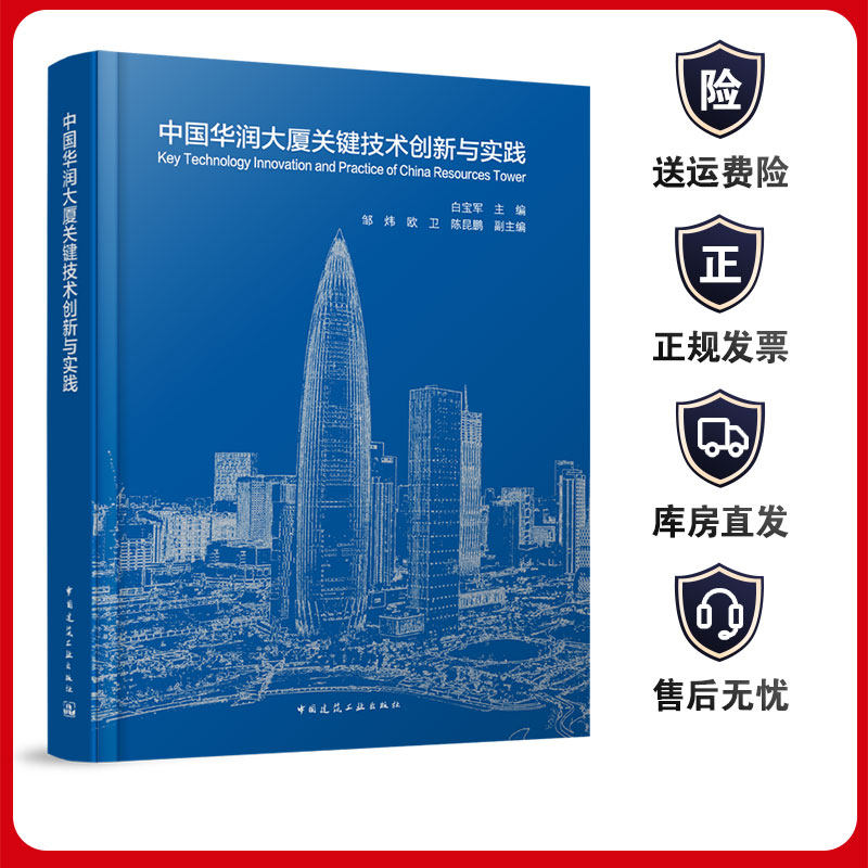中国华润大厦关键技术创新与实践9787112286584中国建筑工业出版社 工程地址规模主要建筑功能结构 机电 幕墙 电梯 园林参建单位