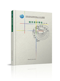 城市设计导论