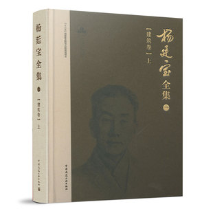 建筑作品图文并茂地介绍书籍 杨廷宝全集·一·建筑卷 自1927年至1949年杨廷宝先生主持设计 中国建筑工业出版 上 社