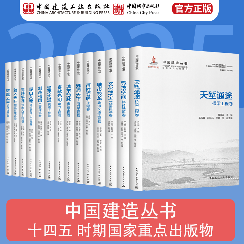 中国建造丛书中国土木工程学会