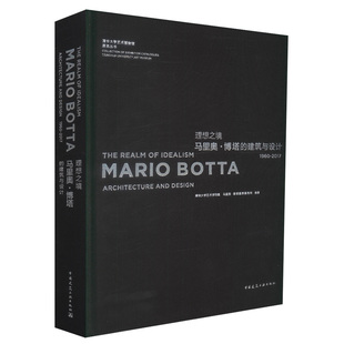 理想之境 马里奥·博塔的建筑与设计 1960-2017 可供相关专业工作者和大专院校建筑学 环境艺术设计等专业的师生参考 建工社