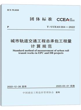 【团购优惠】标准规范 T/CCEAS 004-2022 城市轨道交通工程总承包工程量计算规范 中国计划出版社