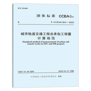 CCEAS 中国计划出版 团购优惠 社 城市轨道交通工程总承包工程量计算规范 标准规范 2022 004