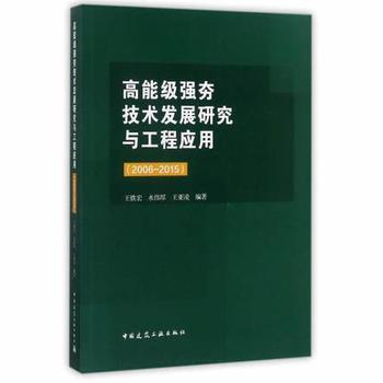 高能级强夯技术发展研究与工程