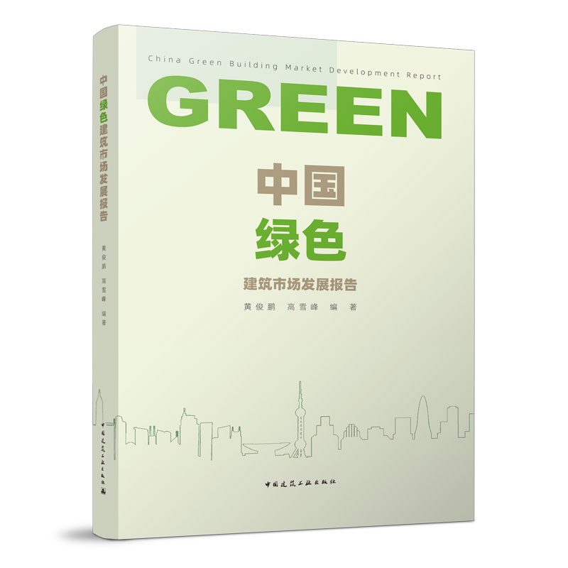 中国绿色建筑市场发展报告 全球绿色建筑发展概述 中国绿色建筑发展概述 影响绿色购房者消费行为的主要因素 黄俊鹏 高雪峰 建工