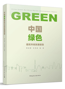 中国绿色建筑市场发展报告 全球绿色建筑发展概述 中国绿色建筑发展概述 影响绿色购房者消费行为的主要因素 黄俊鹏 高雪峰 建工