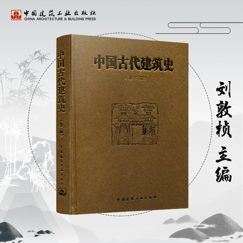 中国古代建筑史(第二版)