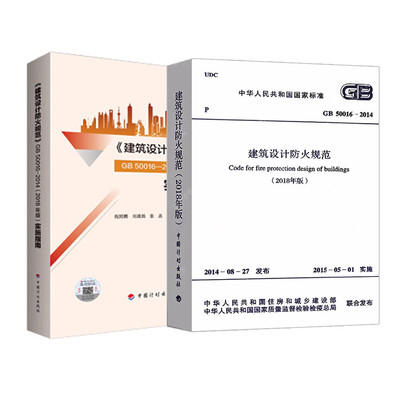 建筑设计防火规范(2018年版