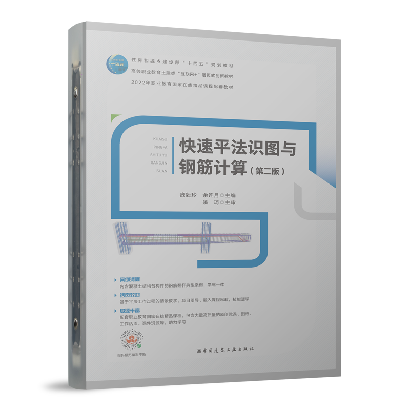 快速平法识图与钢筋计算（第二版） 住房城乡建设部土建类学科专业“十三五”规划教材 高等职业教育土建类“互联网”创新教材