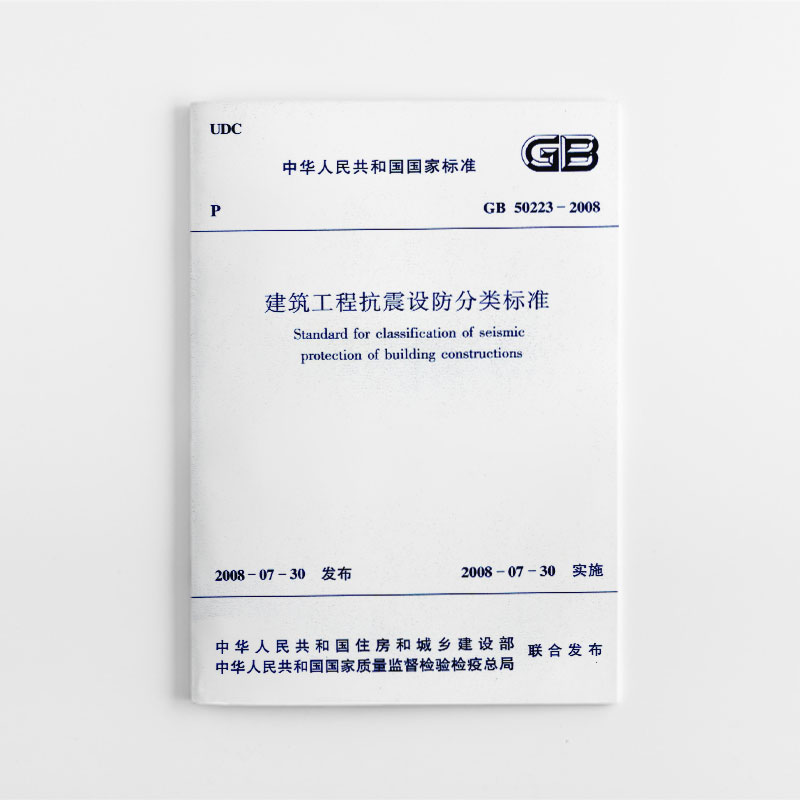 【团购优惠】标准规范 GB50223-2008建筑工程抗震设防分类标准 - 实物图