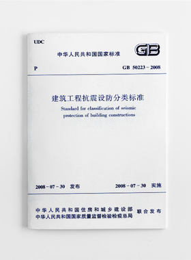 建筑工程抗震设防分类标准