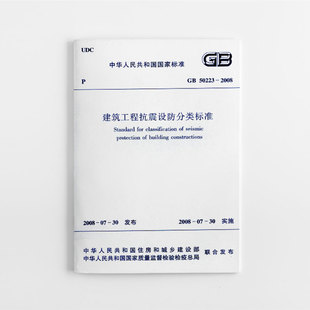 GB50223 标准规范 2008建筑工程抗震设防分类标准 团购优惠