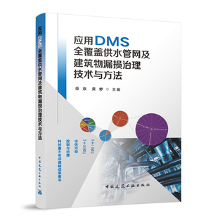 应用DMS全覆盖供水管网及建筑物漏损治理技术与方法 直发 毋焱 黄缈 北京埃德尔黛威新技术有限公司编写 主编 建工社正版