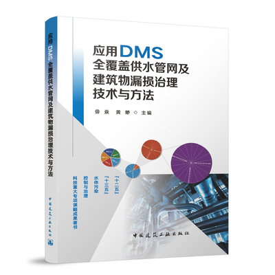 【建工社正版直发】应用DMS全覆盖供水管网及建筑物漏损治理技术与方法 毋焱 黄缈 主编 北京埃德尔黛威新技术有限公司编写