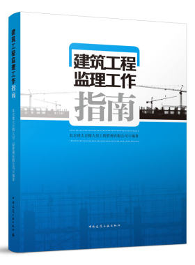 建筑工程监理工作指南 项目监理机构及相关准备工作 监理规划与监理细则的编制 北京建大京精大房工程管理有限公司 编著 建工社