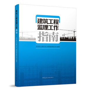 建筑工程监理工作指南 项目监理机构及相关准备工作 监理规划与监理细则的编制 北京建大京精大房工程管理有限公司 编著 建工社
