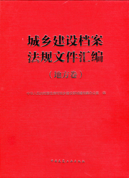 城乡建设档案法规文件汇编(综合卷、地方卷)