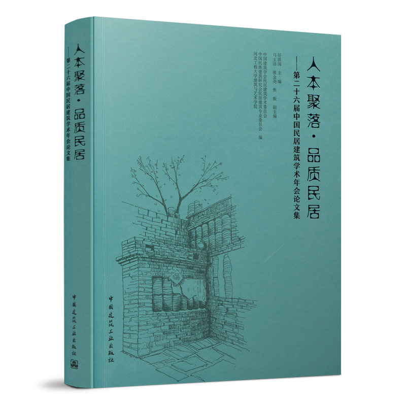 人本聚落●品质民居——第二十六届中国民居建筑学术年会论文集