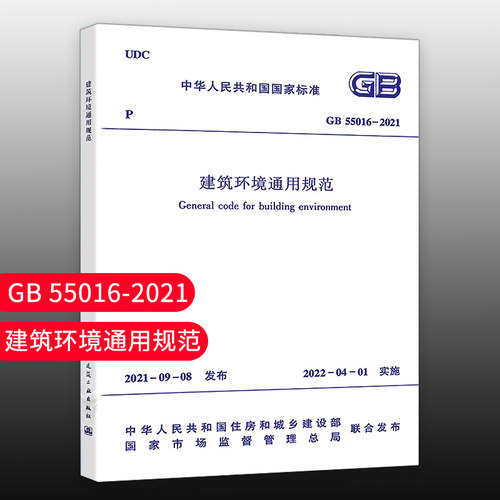 建筑环境通用规范正版