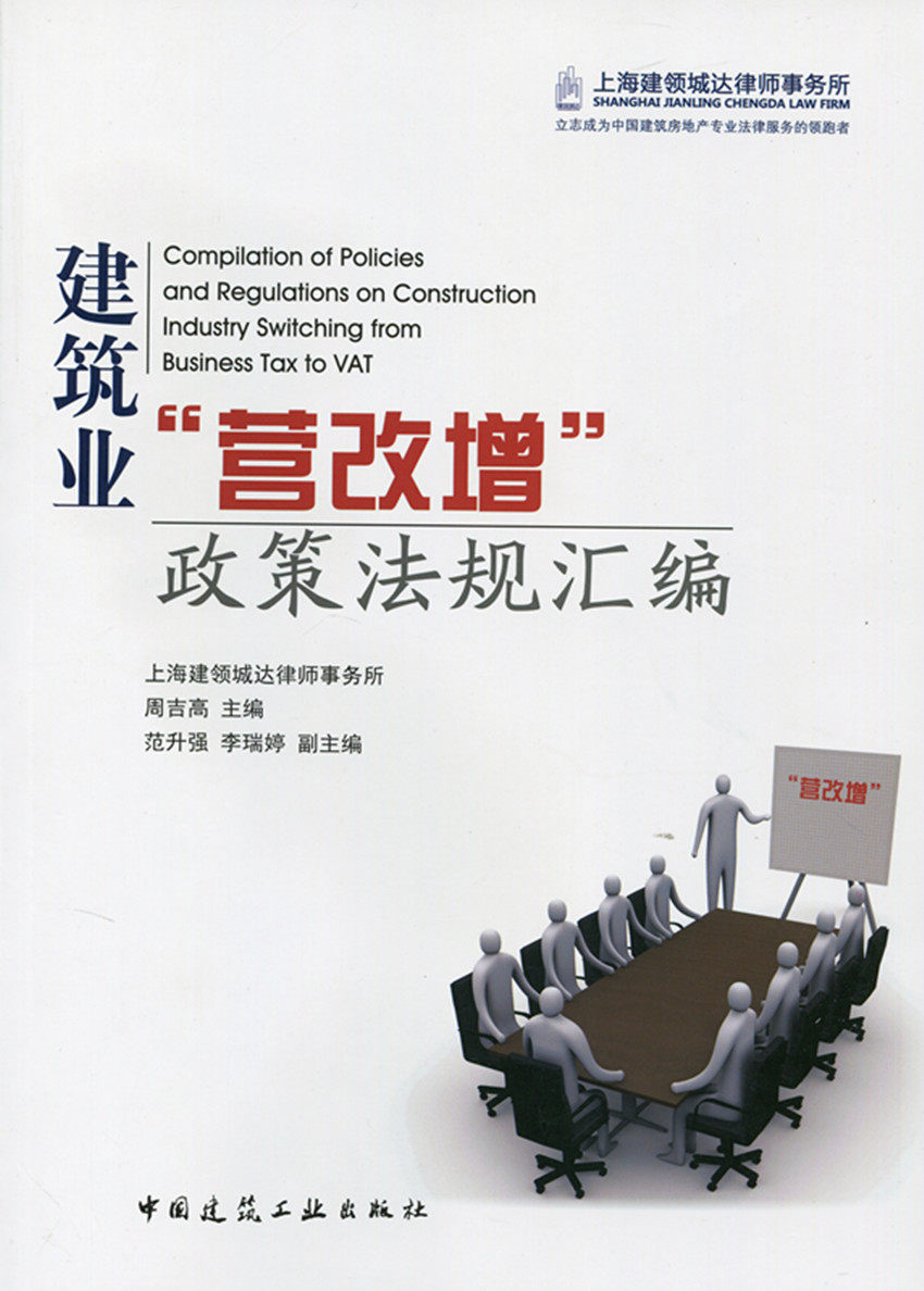 建筑业"营改增"政策法规汇编