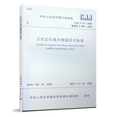 团购优惠 标准规范 2019 卫星定位城市测量技术标准CJJ