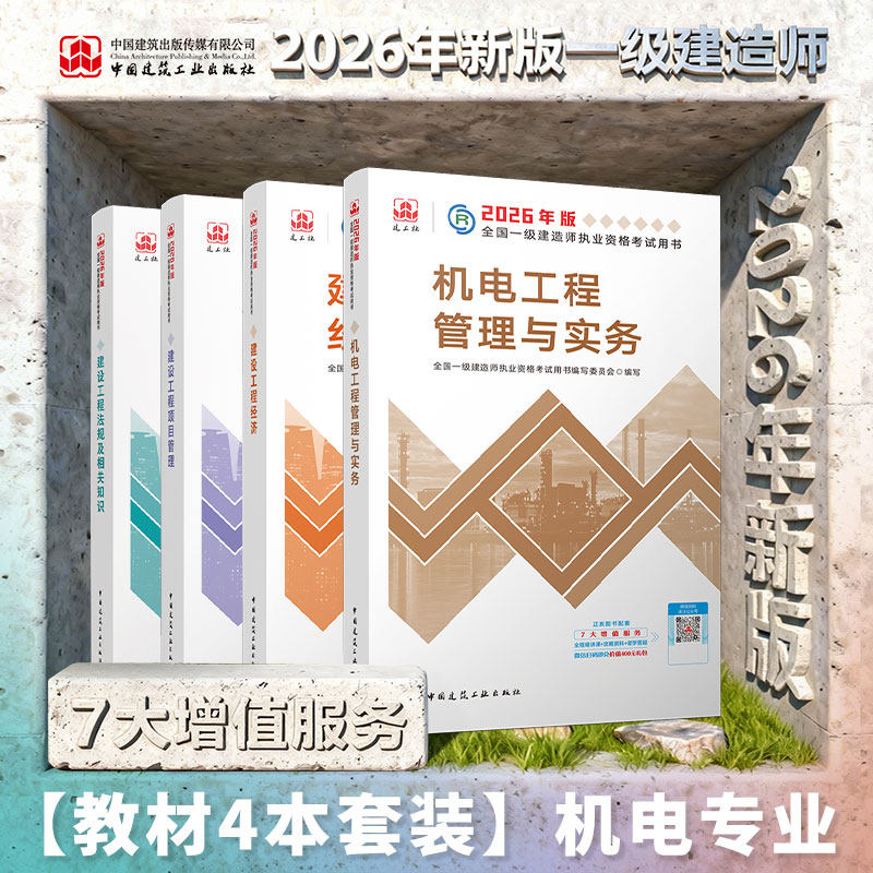 【机电单科】2026年新一级建造师教材机电公用工程管理与实务一建教材考试书历年真题试卷习题集题库建筑公路单本增项建工社,书籍/杂志/报纸,全国一级建造师考试,淘宝优惠券,粉丝福利购,淘宝优惠卷