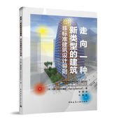建筑 非标准建筑设计导则 中国建筑工业出版 建工社库房直发 社 Oosterhuis 走向一种新类型 Kas 卡斯·奥斯特豪斯