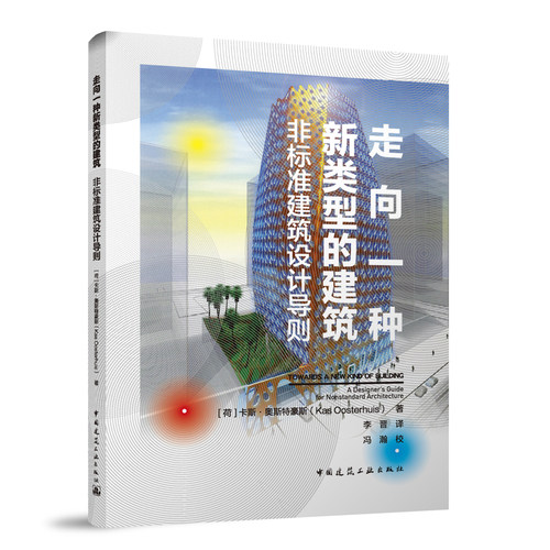 【建工社库房直发】走向一种新类型的建筑 非标准建筑设计导则 卡斯·奥斯特豪斯（Kas Oosterhuis） 中国建筑工业出版社