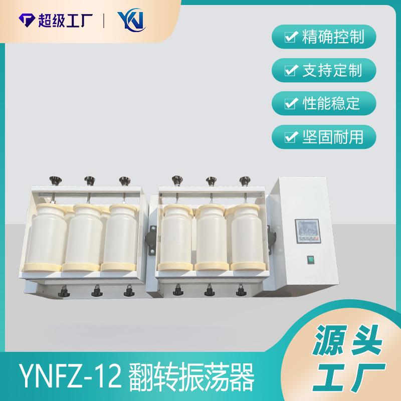 翻转式振荡器12工位2LPE瓶平板开放式360度全自动翻转振荡器