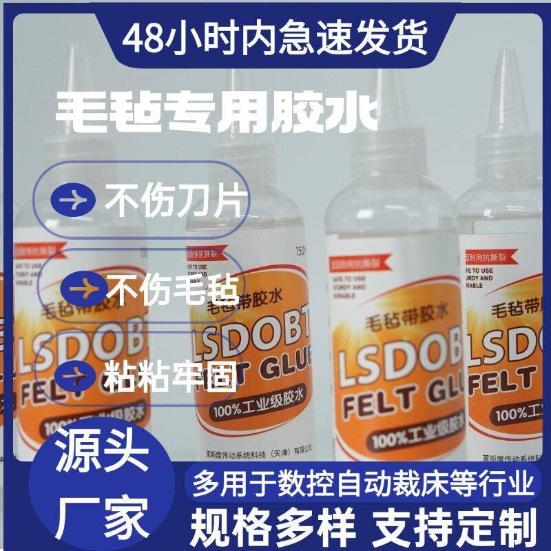 振动刀切割机毛毡传送带胶水拼接垫封边布强力粘合修补液