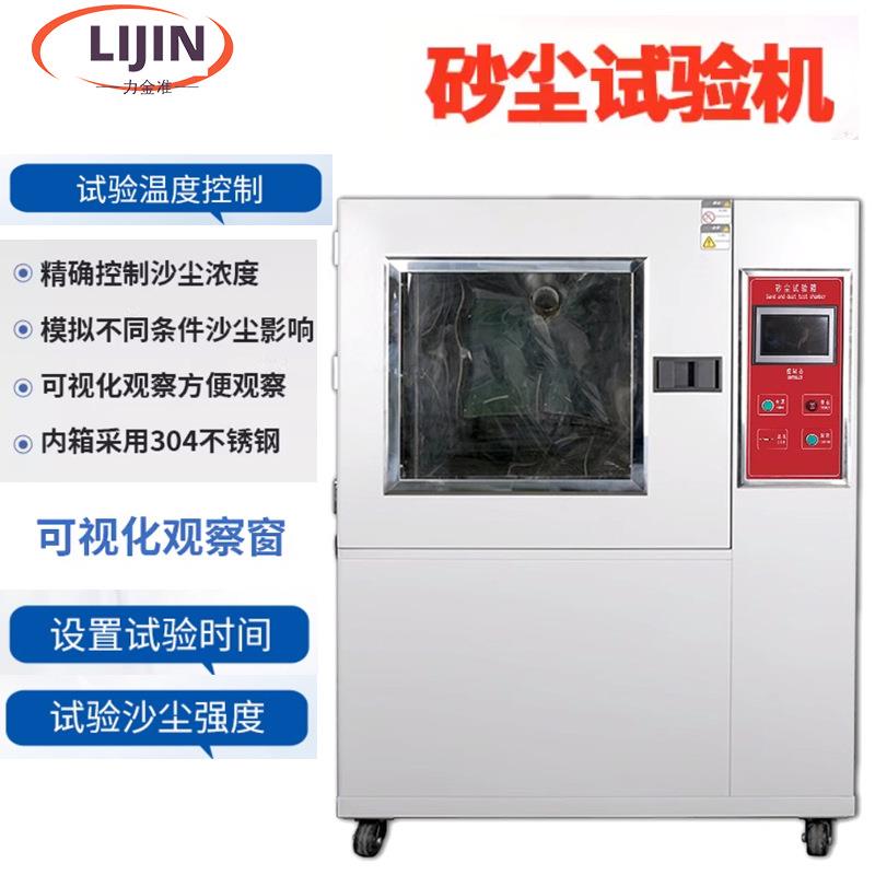 可程式沙尘试验箱IP56X砂尘测试机防风砂粉尘电子产品密封性实验