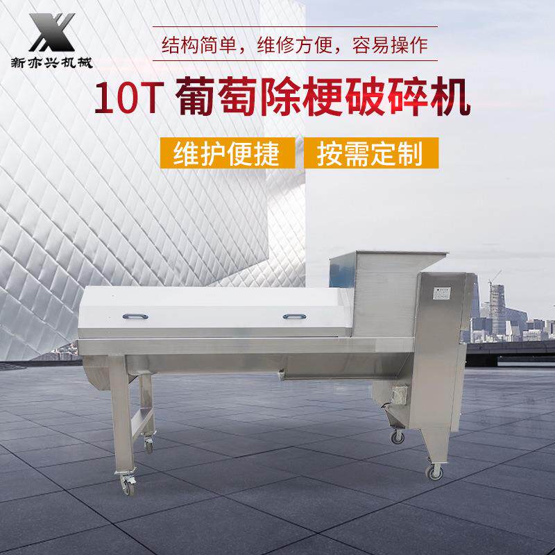 不锈钢葡萄除梗破碎机10T葡萄去皮脱梗机葡萄酿酒设备破碎机