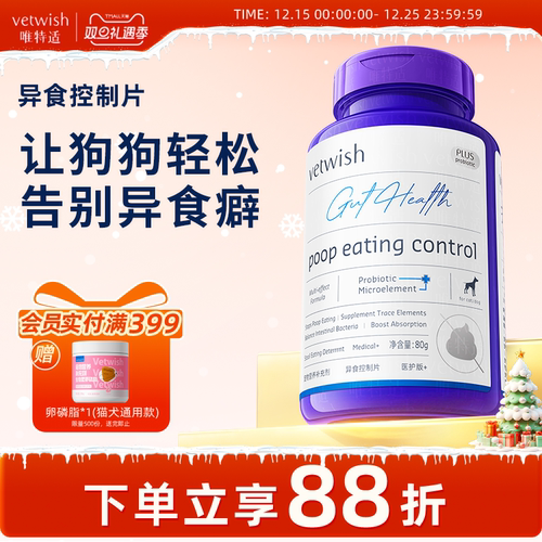 vetwish微量元素改善异食