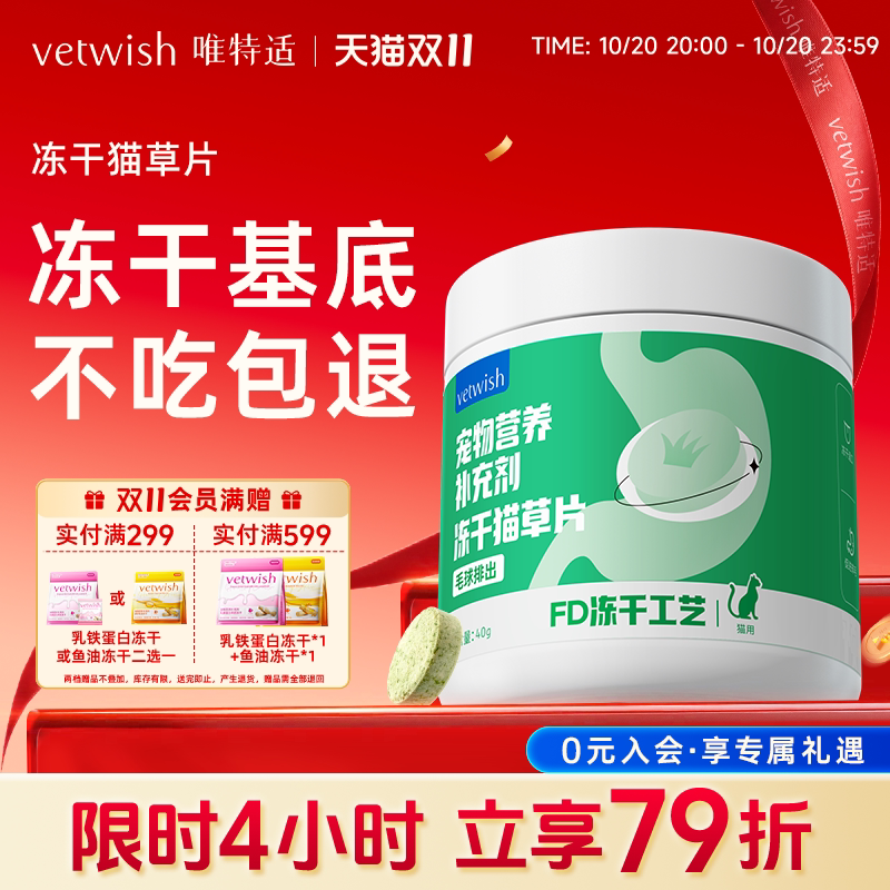 vetwish唯特适猫咪化毛球片鸡肉冻干猫草片植物温和排毛猫草棒