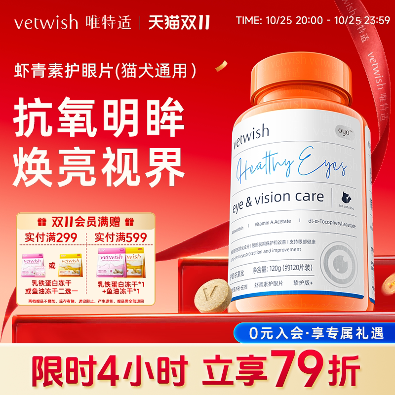 vetwish唯特适宠物叶黄素猫咪狗狗护眼片虾青素保护视力