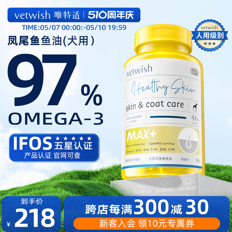 vetwish犬用鱼油97%欧米伽3