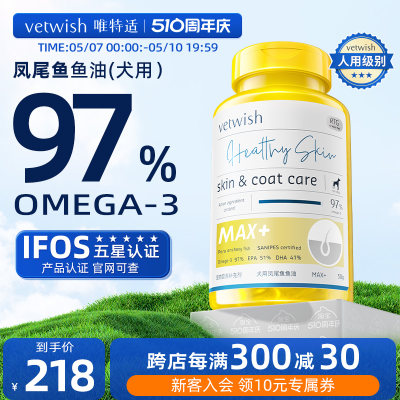 vetwish犬用鱼油97%欧米伽3